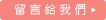 送出留言給金門民宿