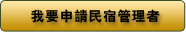申請金門民宿管理員