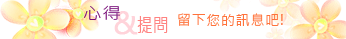 留言給金門民宿