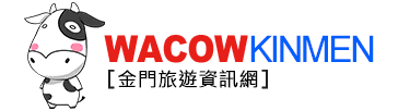 金門民宿旅遊資訊網