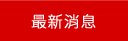 金門民宿旅遊網最新消息