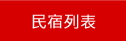 金門民宿列表