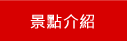 金門景點