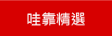 金門民宿精選