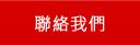 連絡金門民宿旅遊網