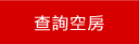查詢金門民宿空房