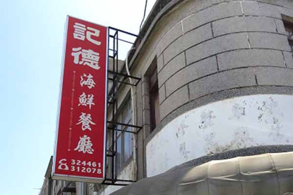 金門美食店家