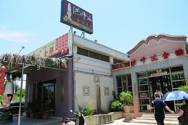 金門美食店家